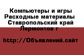 Компьютеры и игры Расходные материалы. Ставропольский край,Лермонтов г.